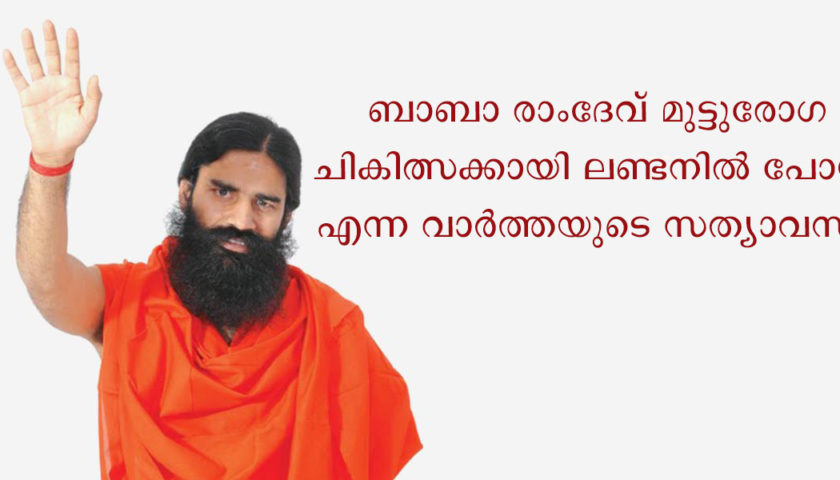 baba ramdev going london for knee ailment treatment truth
