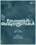 “വ്യസനസമ്മേതം ബന്ധുമിത്രാദികൾ”തിരുവനന്തപുരത്ത്.