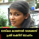 ഭാസ്കര കാരണവർ വധക്കേസ്: ഷെറിന് ജയിൽമോചനം