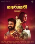 വിജയ് ബാബുവും ലാലി പി എമ്മും കേന്ദ്ര കഥാപാത്രങ്ങളാകുന്ന മദർ മേരി മേയ് രണ്ടിന്